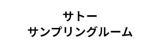 サトーサンプリングルーム