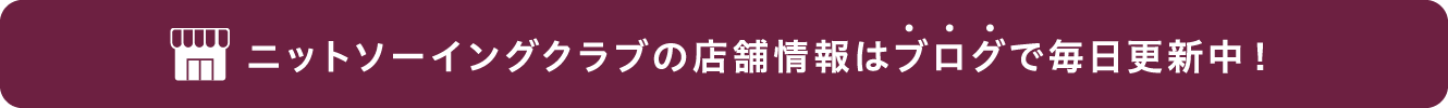 ニットソーイングクラブの店舗情報はブログで毎日更新中！