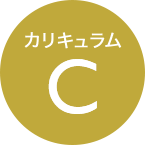 カリキュラムC