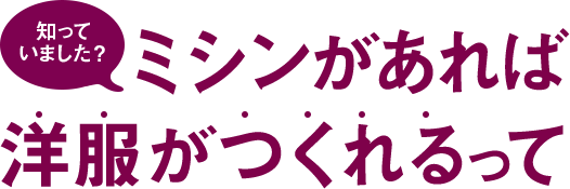 「これだ」と思う服が無いなら…つくろう！俺ジナル